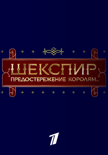 Шекспир. Предостережение королям...