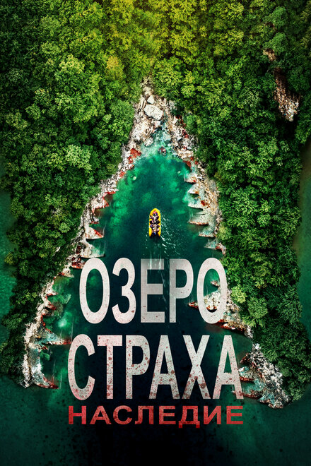 Озеро страха: Наследие