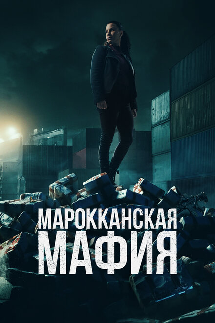 Марокканская мафия