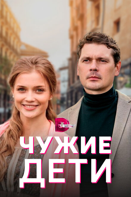 Чужие дети