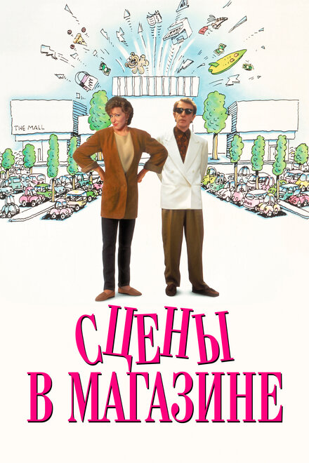 Сцены в магазине