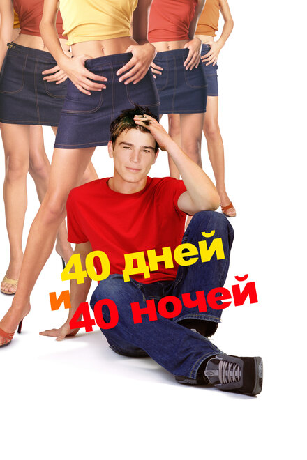 40 дней и 40 ночeй