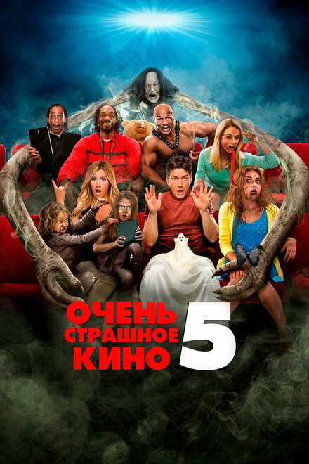 Очень страшное кино 5