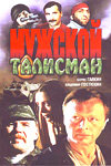 Мужской талисман