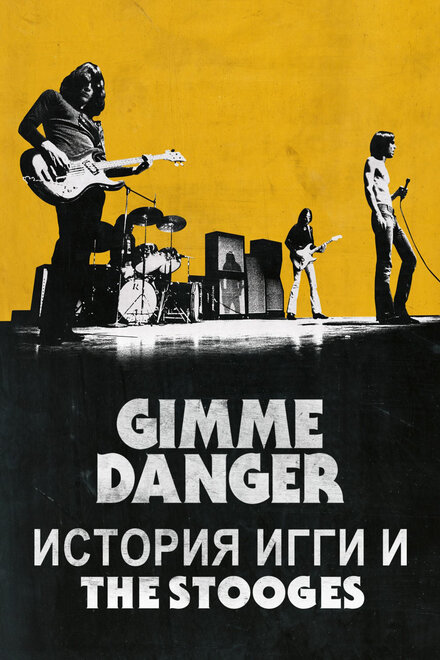 Gimme Danger. История Игги и The Stooges