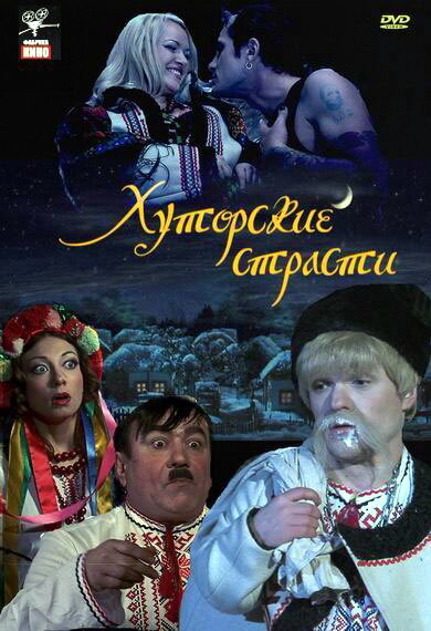 Хуторские страсти