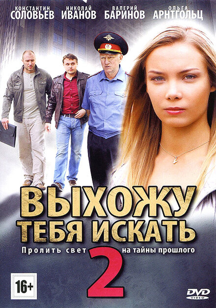 Выхожу тебя искать 2