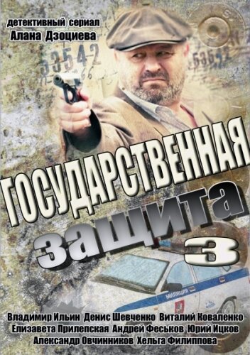 Государственная защита 3