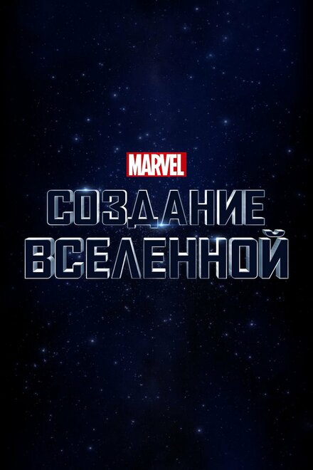 Marvel Studios: Объединяя вселенную