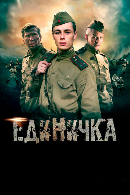 Единичка