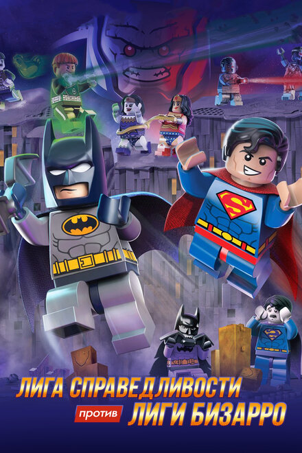 LEGO супергерои DC: Лига справедливости против Лиги Бизарро