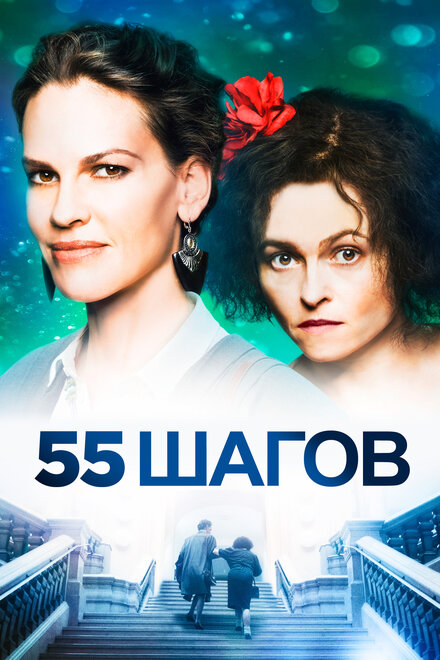 55 шагов