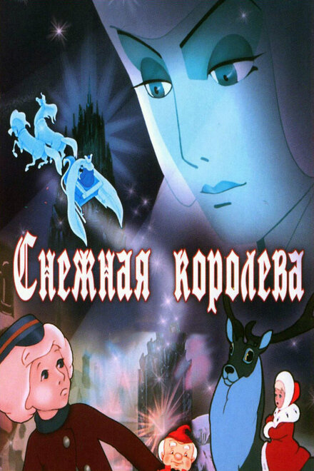 Снежная королева