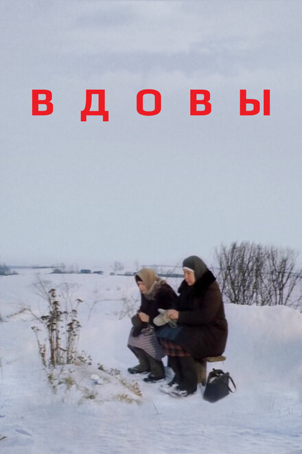 Вдовы