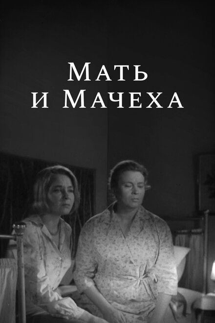 Мать и мачеха