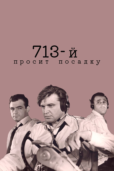 713-й просит посадку