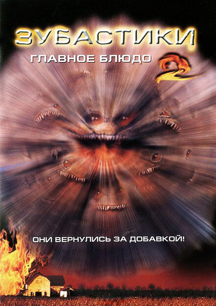 Зубастики 2: Главное блюдо