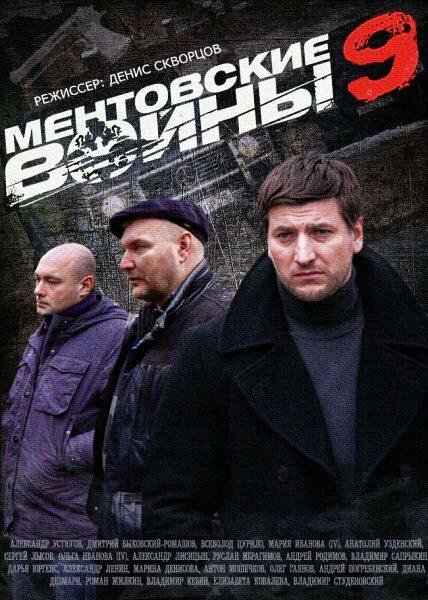 Ментовские войны 9