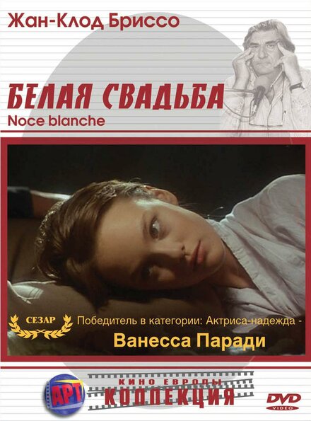 Белая свадьба