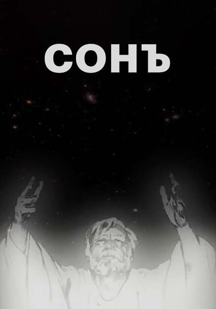 Сонъ