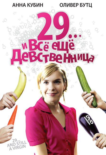 29... и все еще девственница