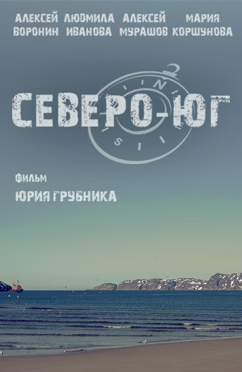 Северо-Юг