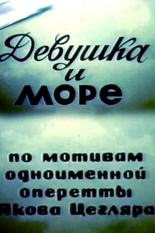 Девушка и море