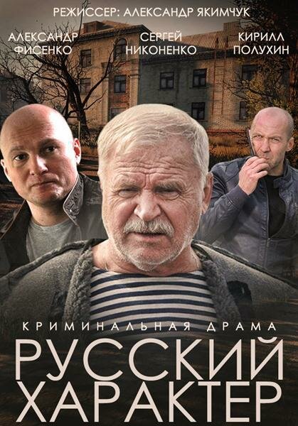 Русский характер