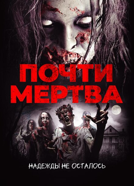 Почти мертва